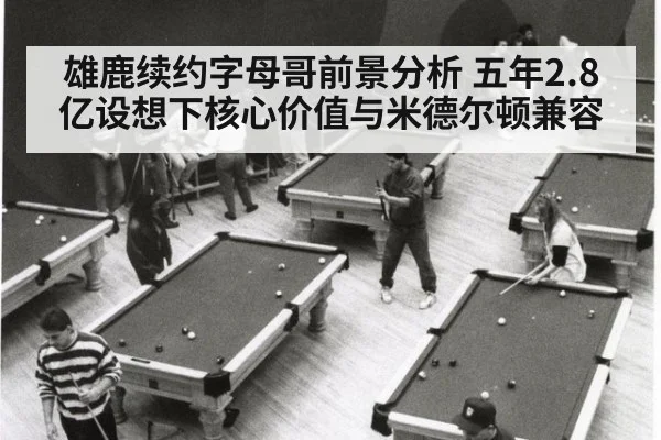 雄鹿续约字母哥前景分析 五年2.8亿设想下核心价值与米德尔顿兼容